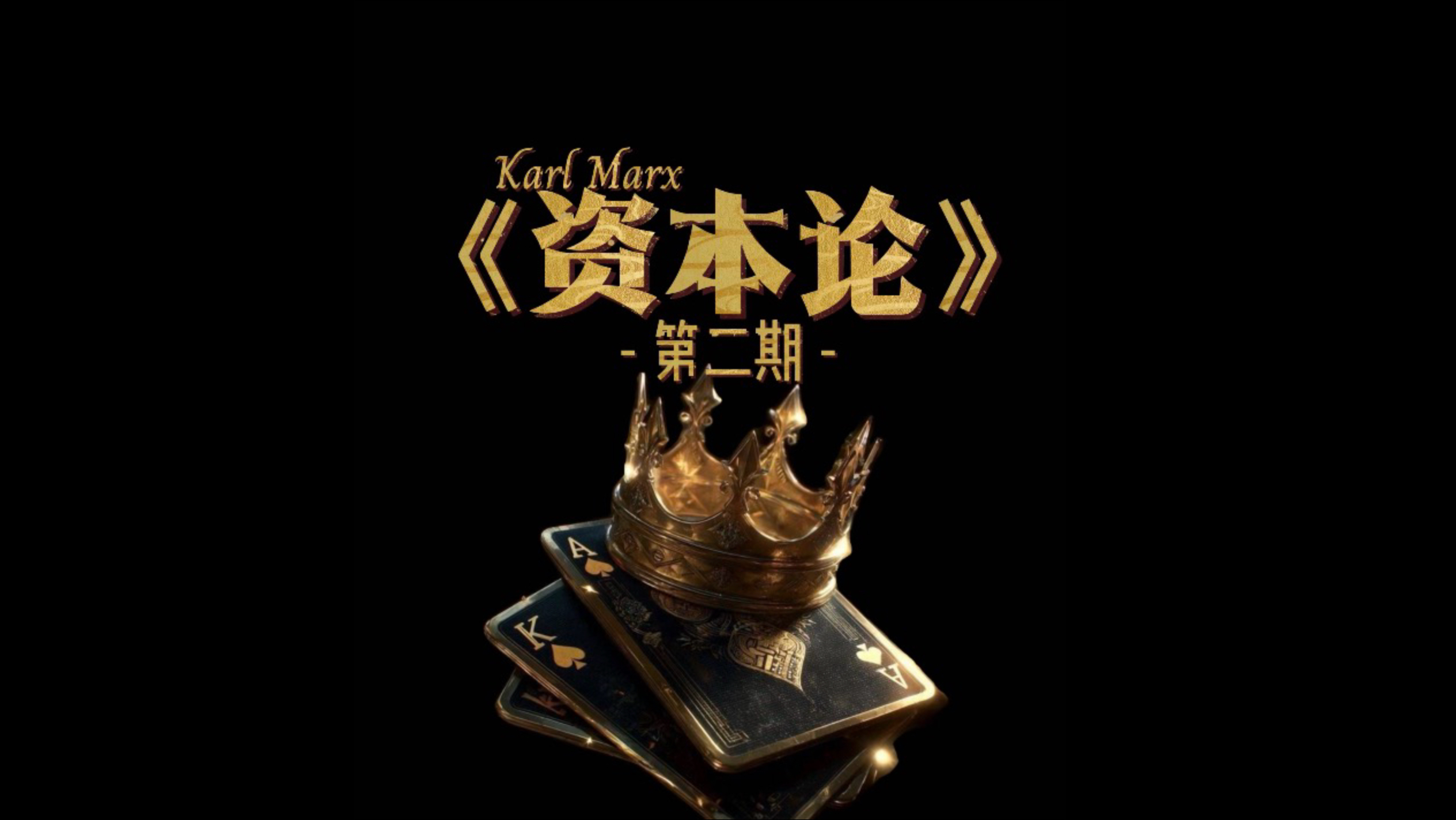 第2集｜马克思《资本论》第一卷4-7章:钱，到底怎么生钱。#劳动力 #剩余价值 #劳动时间 #利润率 #vibe知识大赏