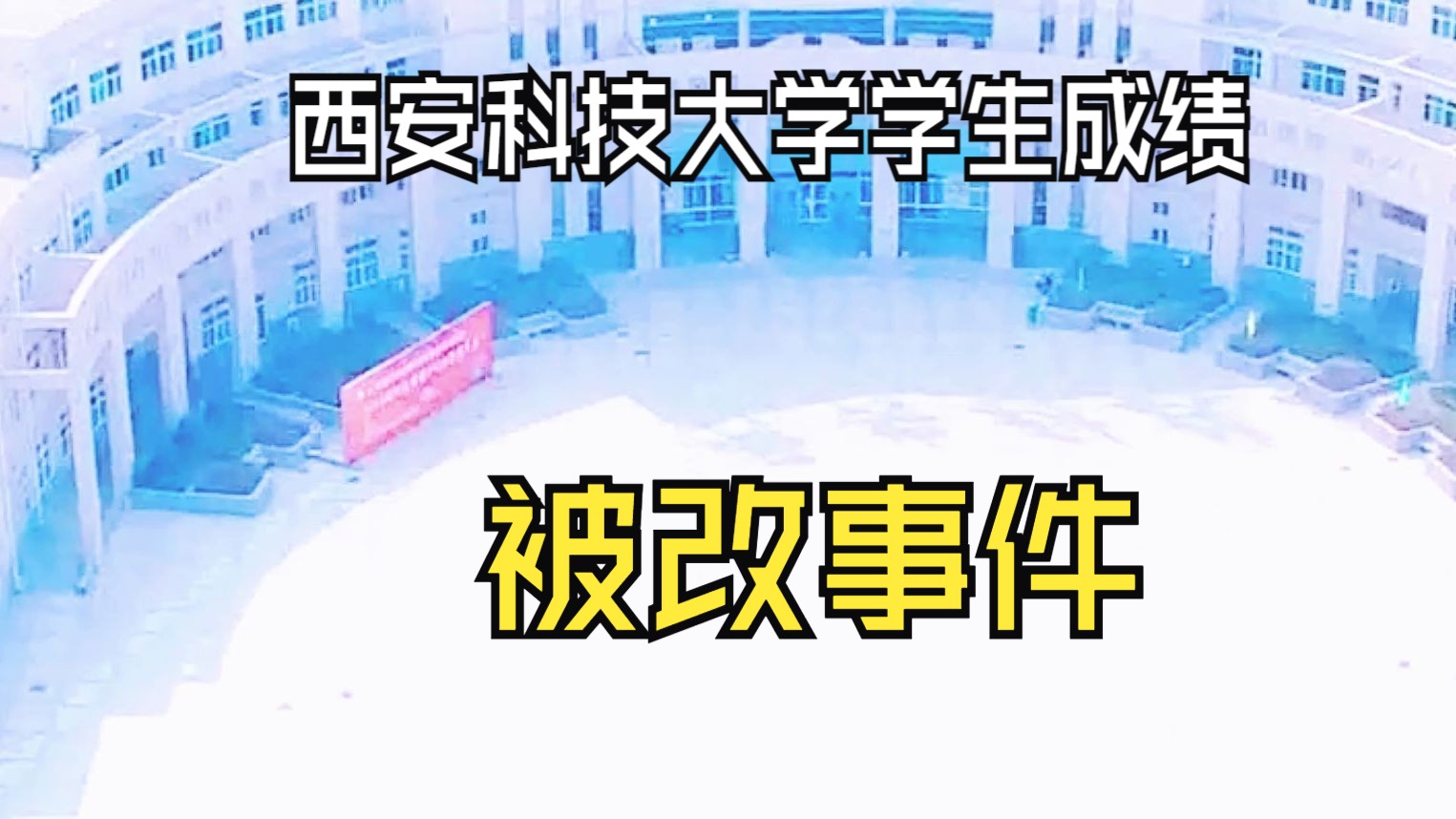 西安科技大学学生成绩被该事件,个人观点:改成绩就是为了保研,留校和就业等.......哔哩哔哩bilibili