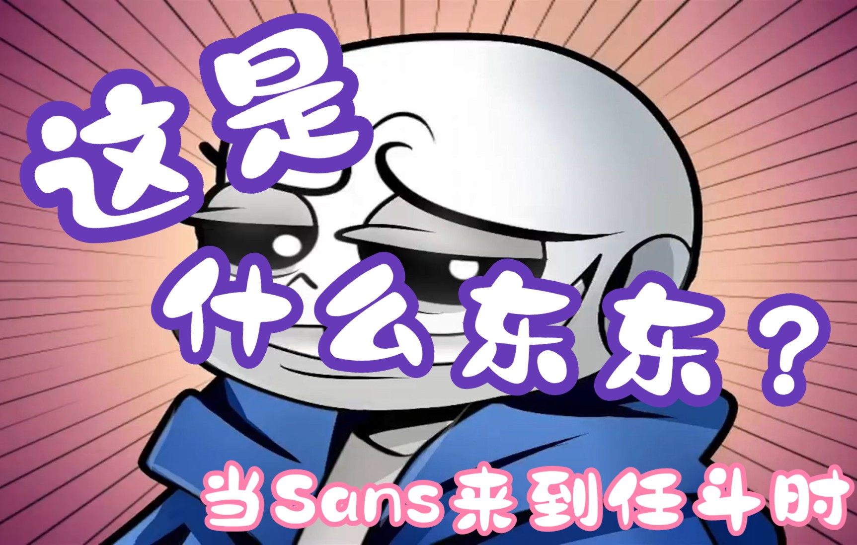 [图]【Undertale动画 汉化】这是什么东东？