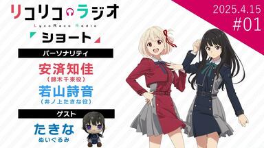 莉可丽丝」SPECIAL EVENT 喫茶リコリコプレゼンツアフター