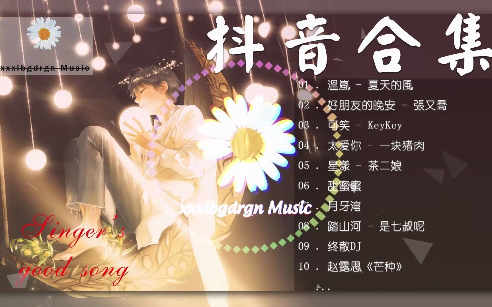 抖音, 抖音歌曲【抖音合集】2021 四月份抖音总合集,2021年斗隐最热门的歌曲排在前十名,每一首歌曲都永不厌倦! (0)哔哩哔哩bilibili