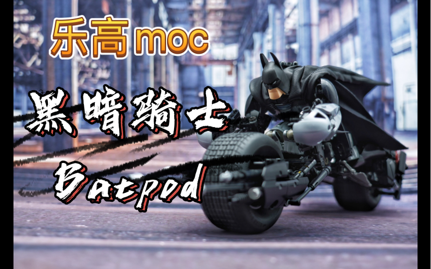 [图]乐高moc：蝙蝠侠黑暗骑士Bat Pod