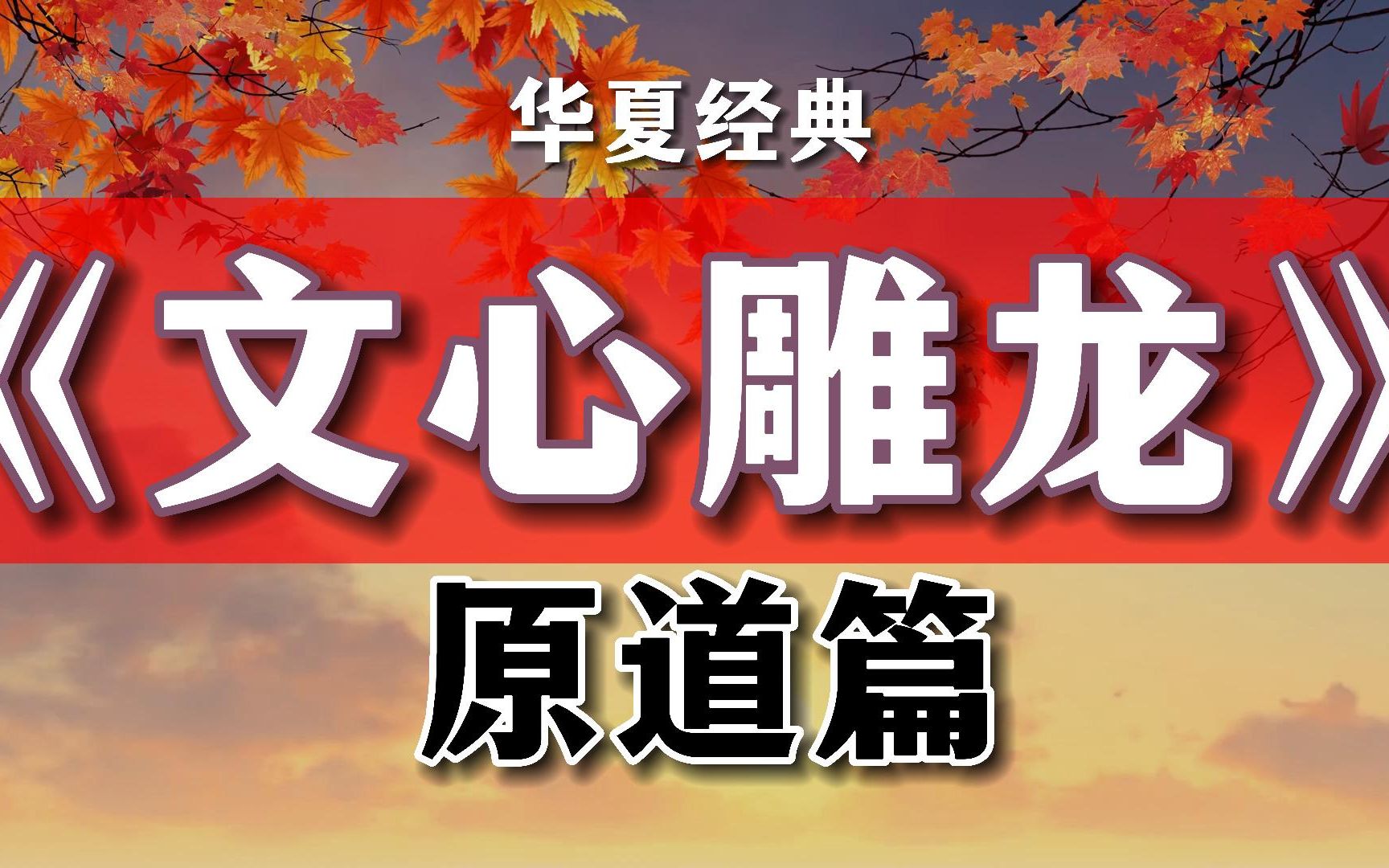 [图]中国历史上第一部文学理论巨著，汇通儒释道三家，文采绝美，至今没有被超越，《文心雕龙》原道篇