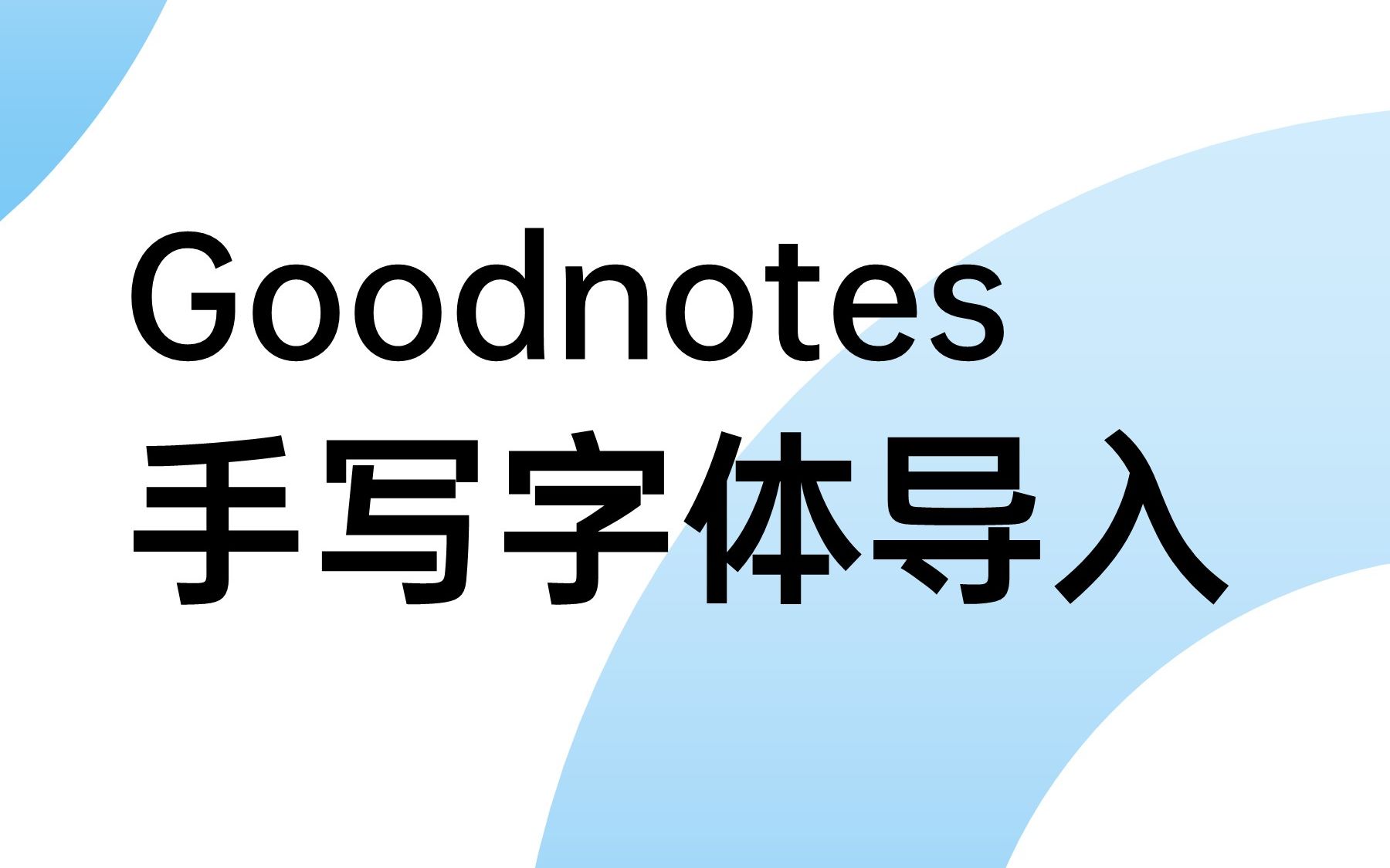 goodnotes手写字体导入教程/ipad字体安装教程哔哩哔哩bilibili