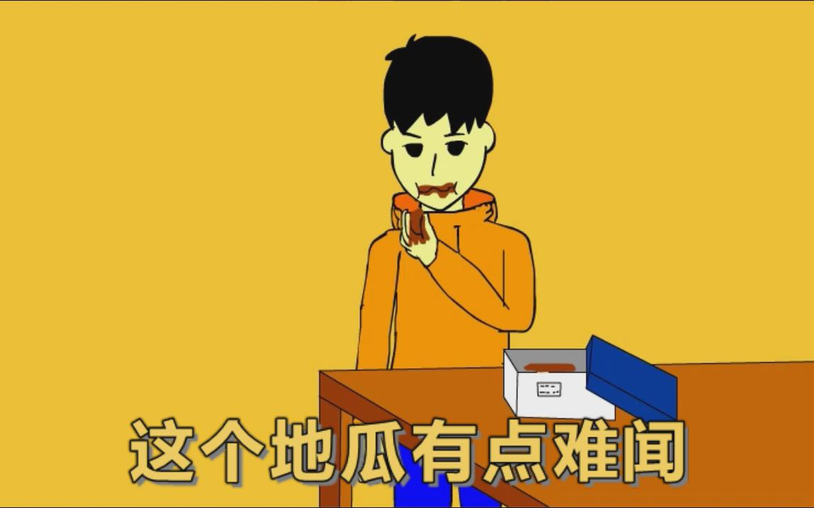 沙雕动画:烤地瓜哔哩哔哩bilibili