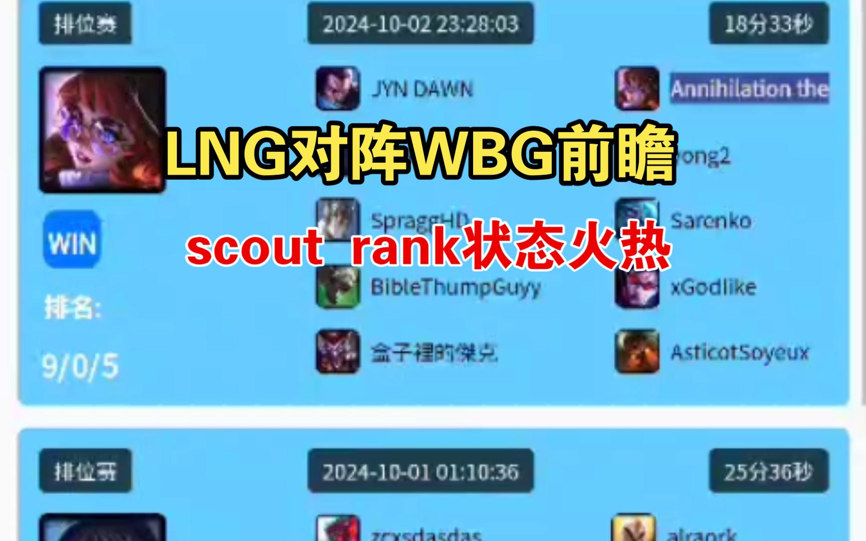 scout世界赛前瞻,rank状态火热,scout薄纱小虎?哔哩哔哩bilibili