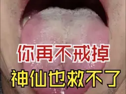 Download Video: 遇到这种舌根，遇到这种舌尖，你再不戒掉，神也救不了