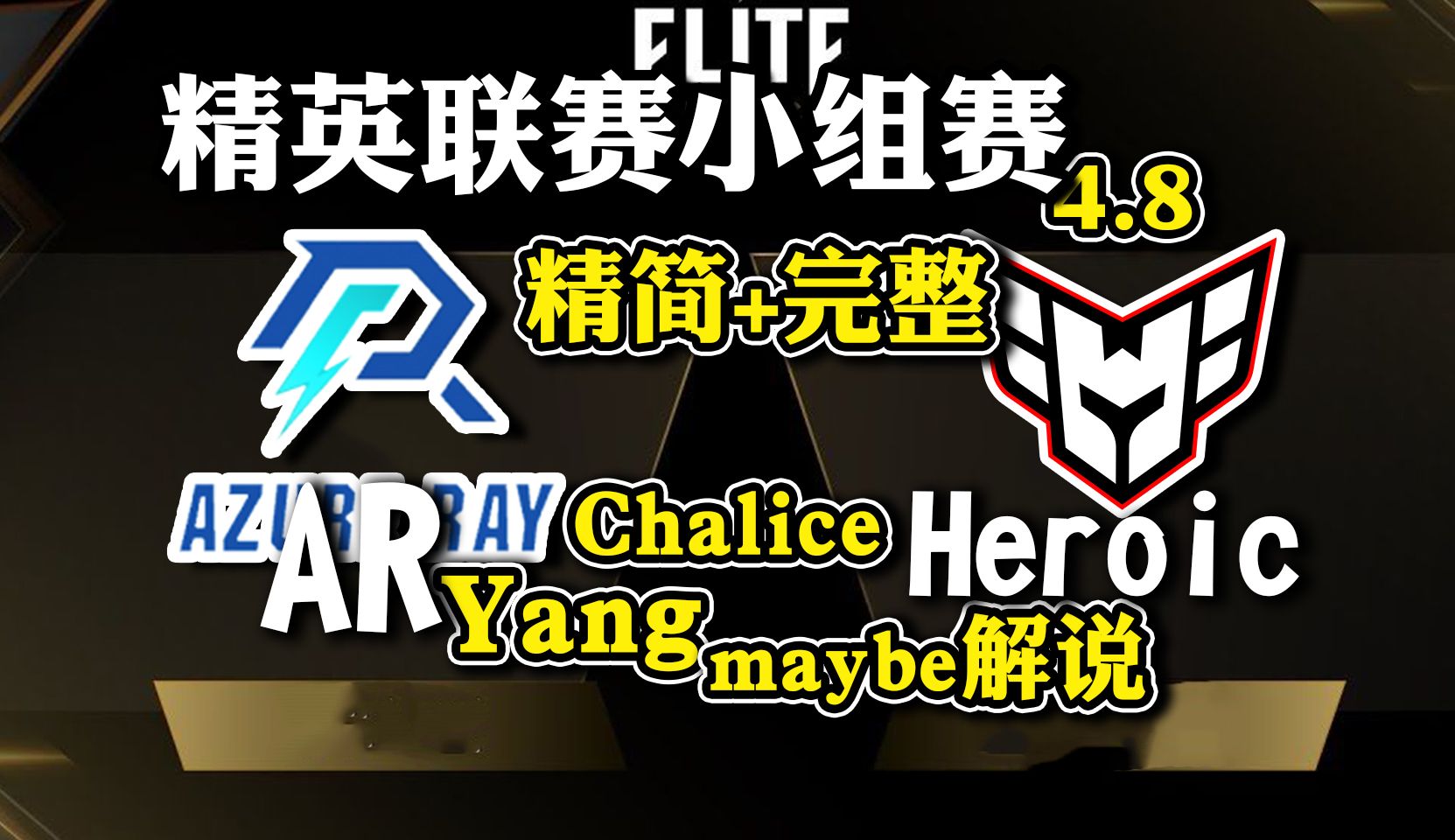 【dota2解说】双蛆解说ar-heroic精简 完整 精英联赛小组赛4月8日