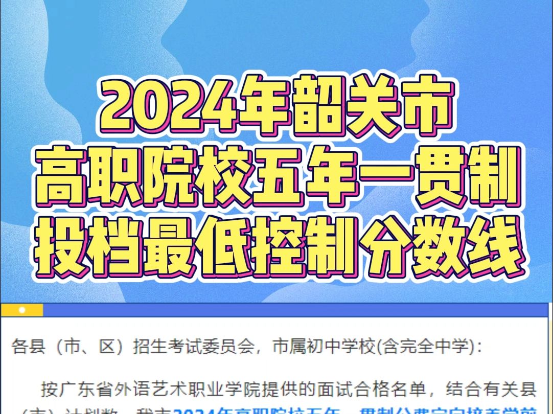 韶关市2024年高职院校五年一贯制投档最低控制分数线公布哔哩哔哩bilibili