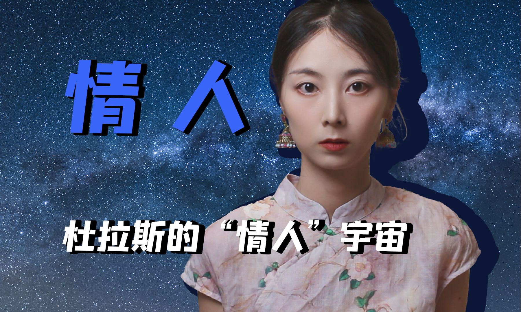 杜拉斯的“情人宇宙”| 如果你只看到了禁忌之恋,你就错过了这本书哔哩哔哩bilibili