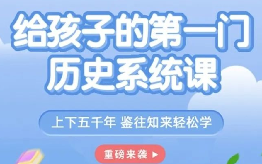 [图]给孩子的第一门历史系统，构建历史体系，上下五千年，历史启蒙一课通