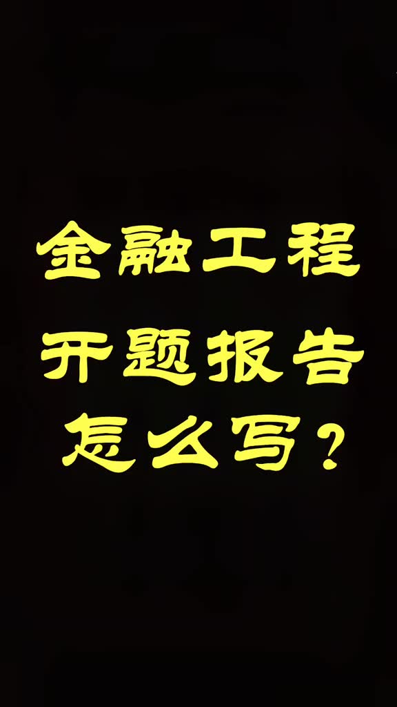 385金融工程的开题报告怎么写?仅供参考,具体根据老师要求和自己题目#开题报告#毕业论文哔哩哔哩bilibili