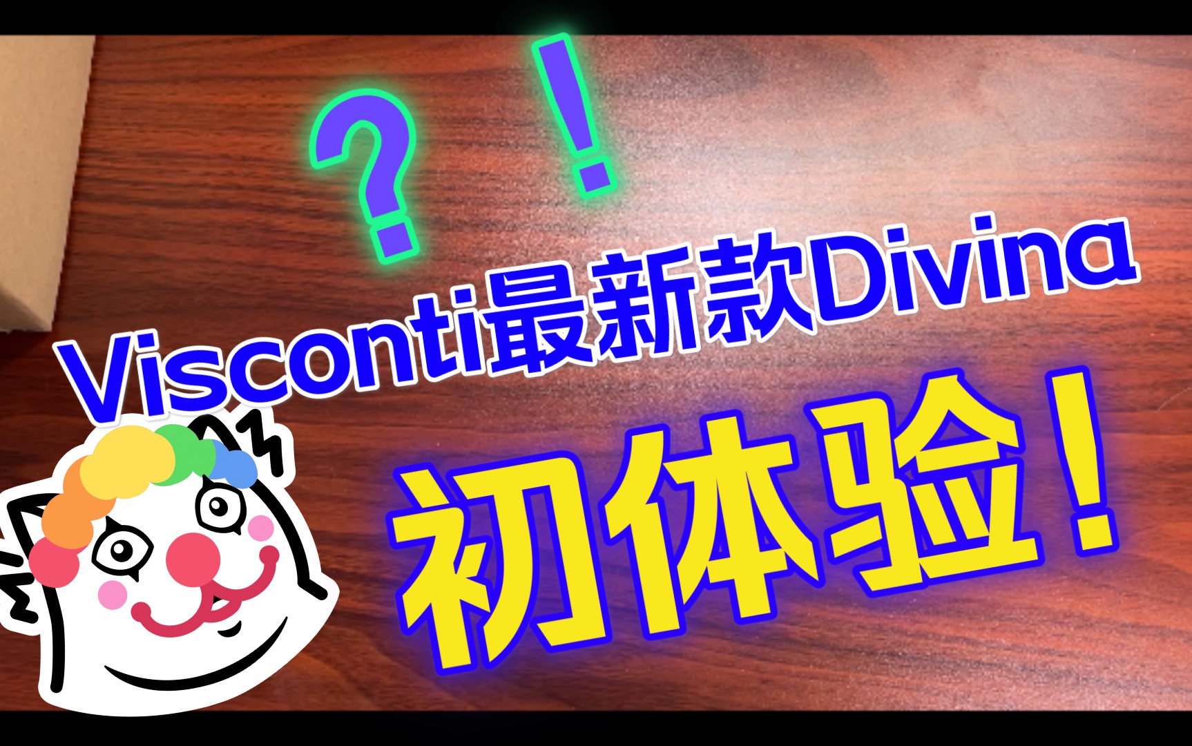 初体验!超多废话警告!开箱碎碎念之Visconti 最新款酒红divina!!哔哩哔哩bilibili