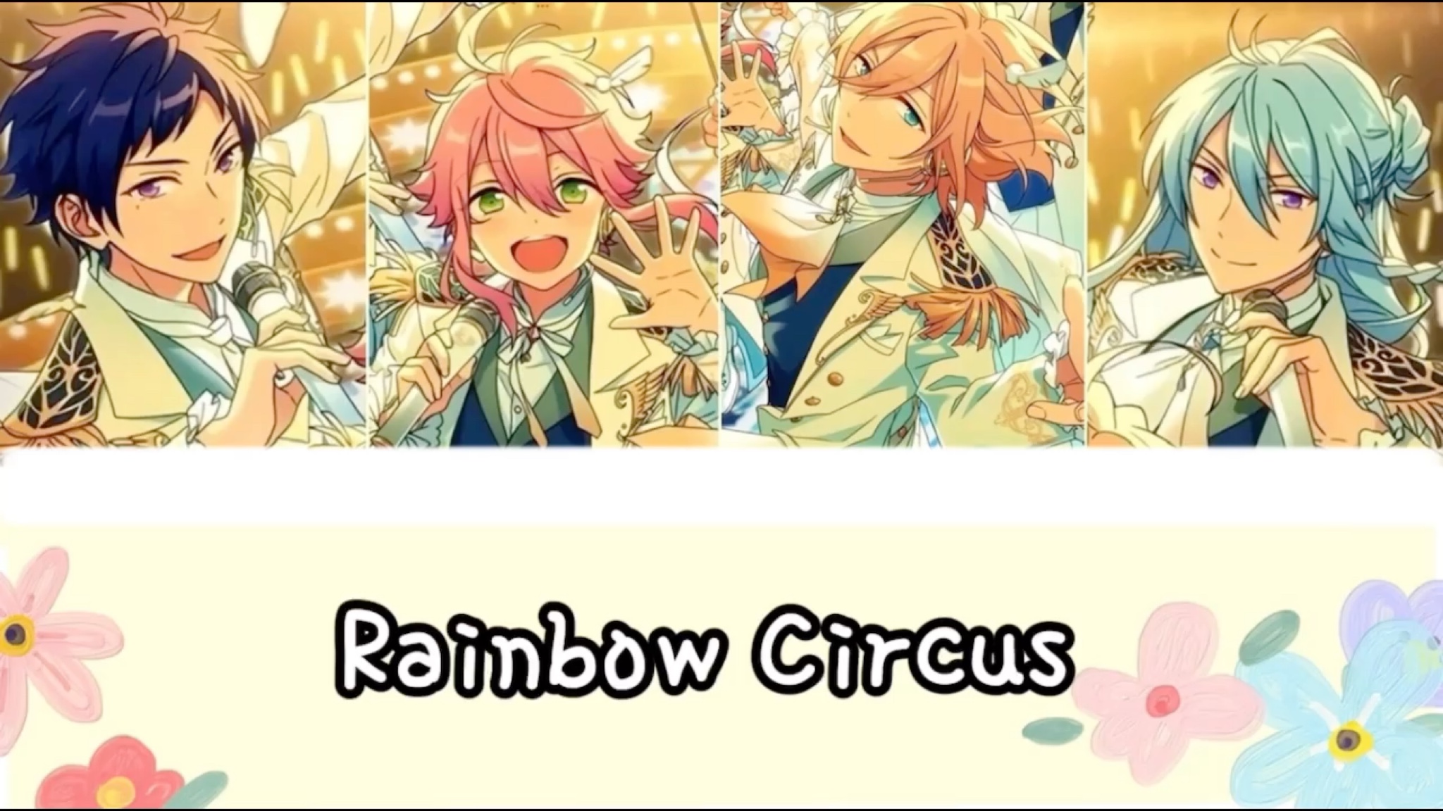 【偶像梦幻祭/中日双语】rainbow circus (彩虹马戏团) fine 分色完整