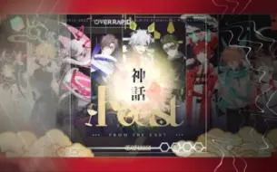 Download Video: 【Phigros×Over Rapid丨燃向混曲】神話之宴