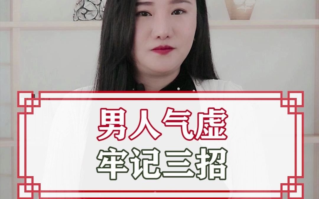男人气虚,牢记三招#芙泽堂祛湿#健康养生科普#男性#芙泽堂清络饮要喝