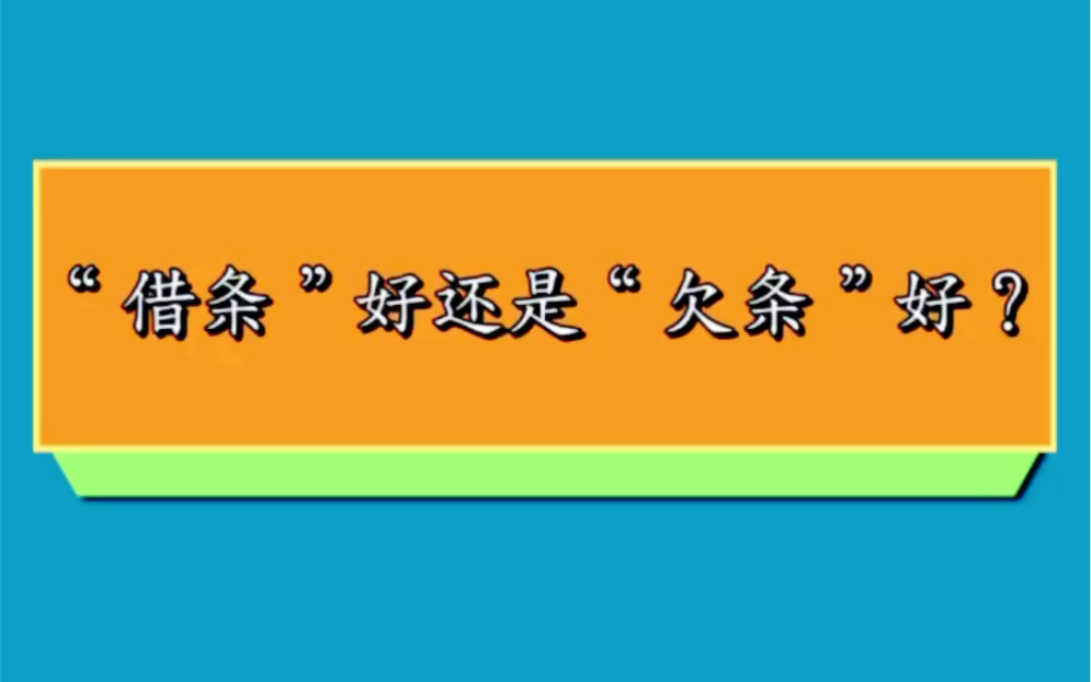 到底是“借条”好还是“欠条”好?哔哩哔哩bilibili