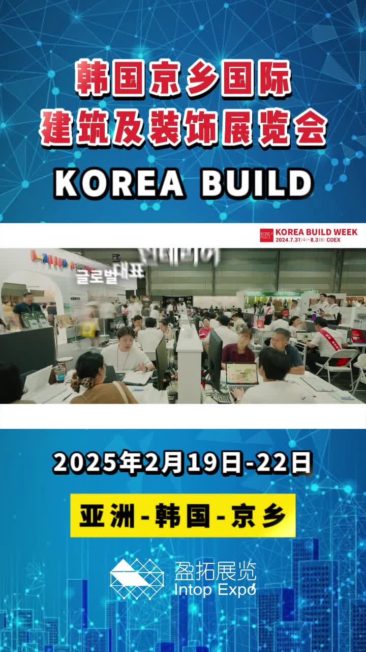 【盈拓展览】2025年韩国京乡国际建筑及装饰展览会即将开幕!哔哩哔哩bilibili