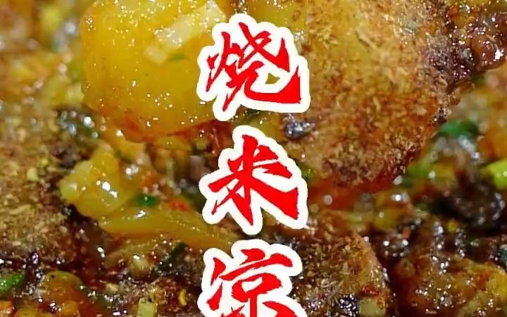 烧米凉粉麻婆豆腐味型的烧米凉粉大家吃过吗?哔哩哔哩bilibili