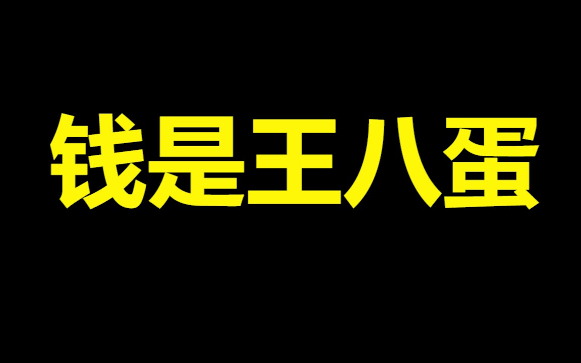 嗯....钱是王八蛋哔哩哔哩bilibili