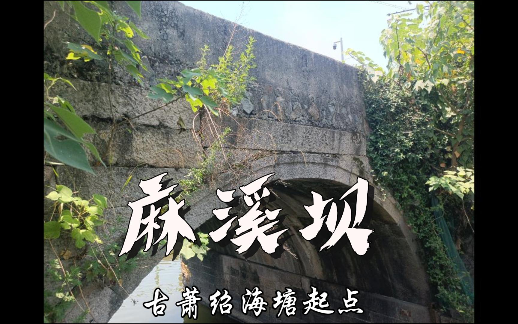 古萧绍海塘起点 萧山麻溪坝哔哩哔哩bilibili