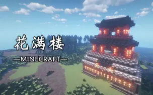 Скачать видео: 【刘小白】《我的世界》古风建筑教程の花满楼 -Minecraft-自制建筑解说教程视频 感谢大家观看!