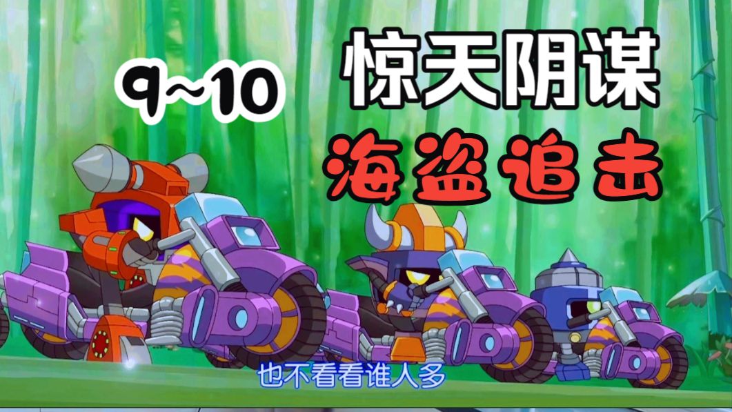 【赛尔号第六季】Reaction 第9~10集 惊天大阴谋