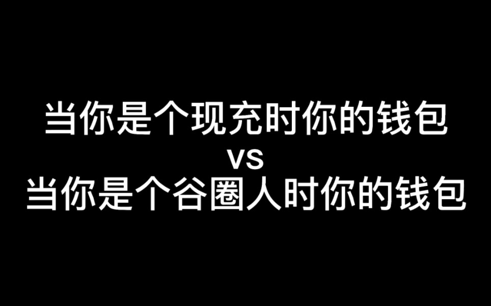 现充的钱包vs谷圈人的钱包(多坑预警)哔哩哔哩bilibili