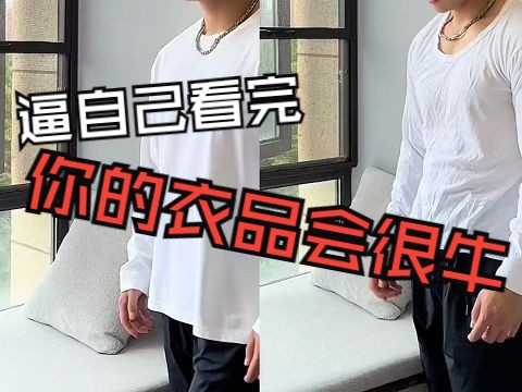 男生打底衫应该怎么选?一分钟教会你!哔哩哔哩bilibili