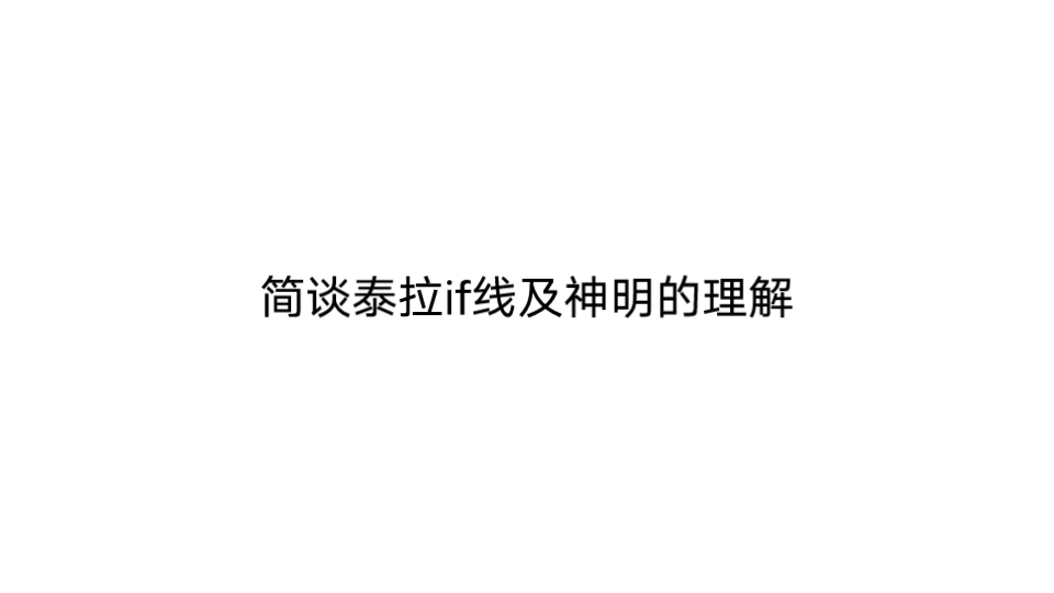 简谈泰拉if线和神明的理解哔哩哔哩bilibili