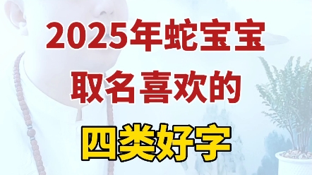 2025年的蛇宝宝取名喜欢的四类好字哔哩哔哩bilibili