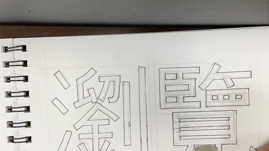手写黑体字浏览软体