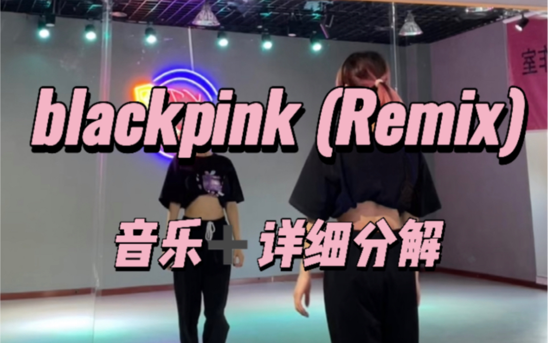 [图]blackpink (酷野打铁舞）remix 详细分解教学【lico编舞】