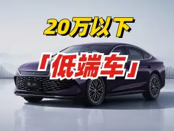 Download Video: 反驳：《20万以下的车，都是低端车》