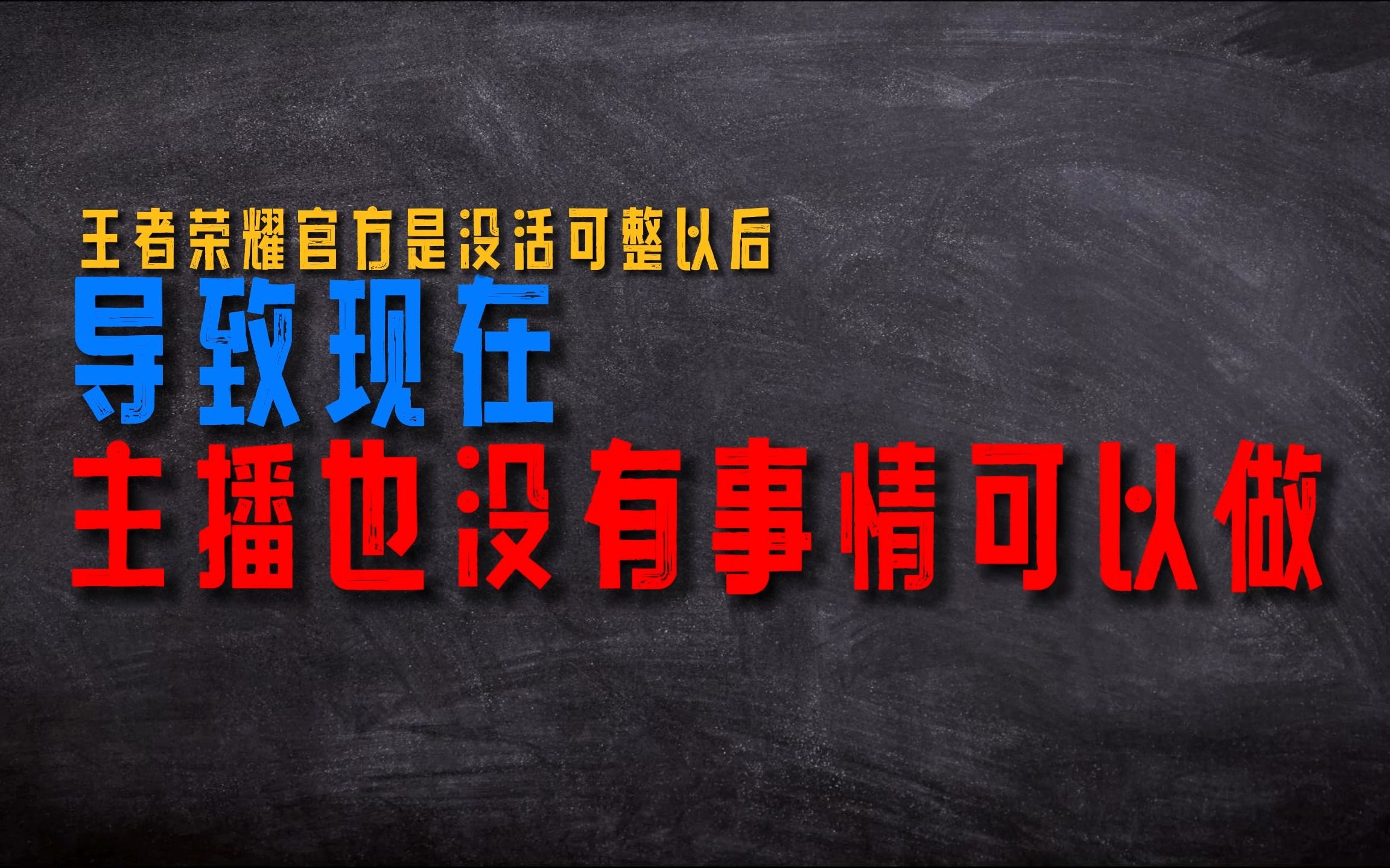 6月开始没几天出生榜又填新成员,为何现在王者博主热衷当出生?哔哩哔哩bilibili