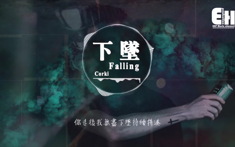 [图]Corki-下墜Falling『喝醉後的夢裡，我往前你退後。』【動態歌詞Lyrics】