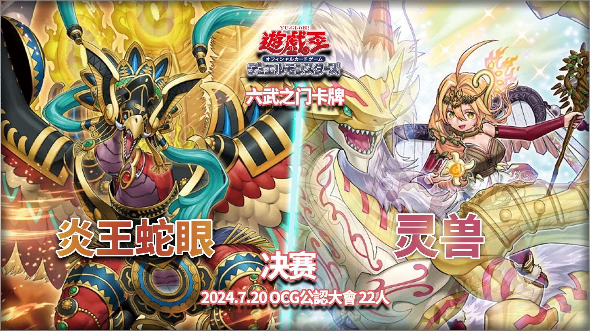 【游戏王OCG】南昌六武之门卡牌2024.7.20OCG公认大会 决赛 灵兽VS炎王蛇眼桌游棋牌热门视频