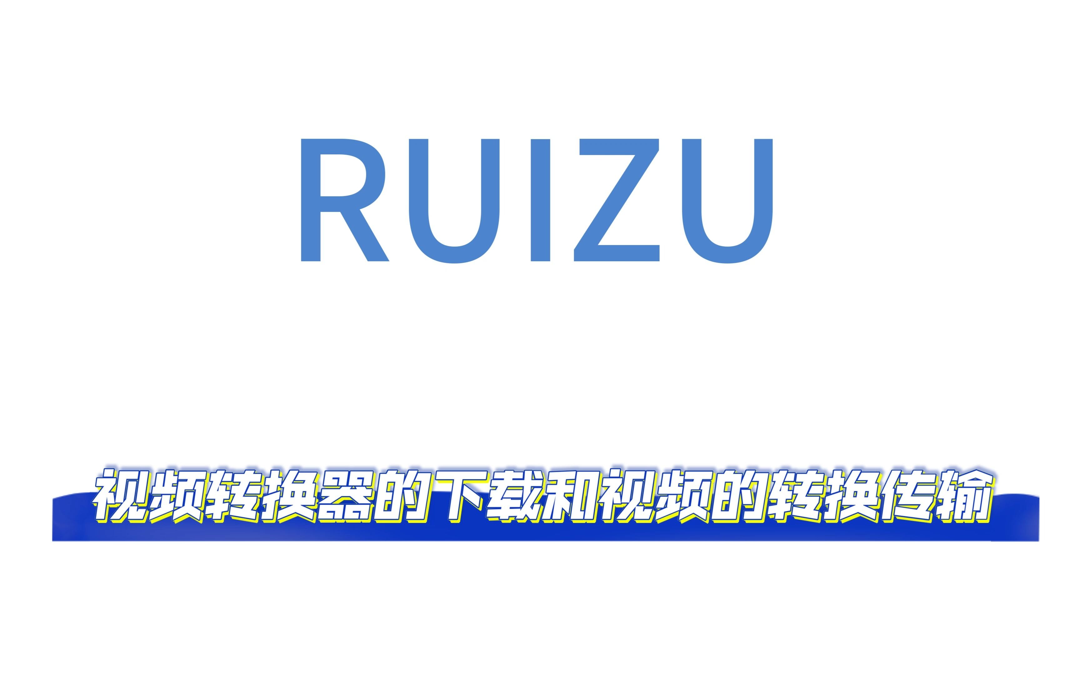 [图]RUIZU MP3视频转换器的下载和视频转换传输参考教程