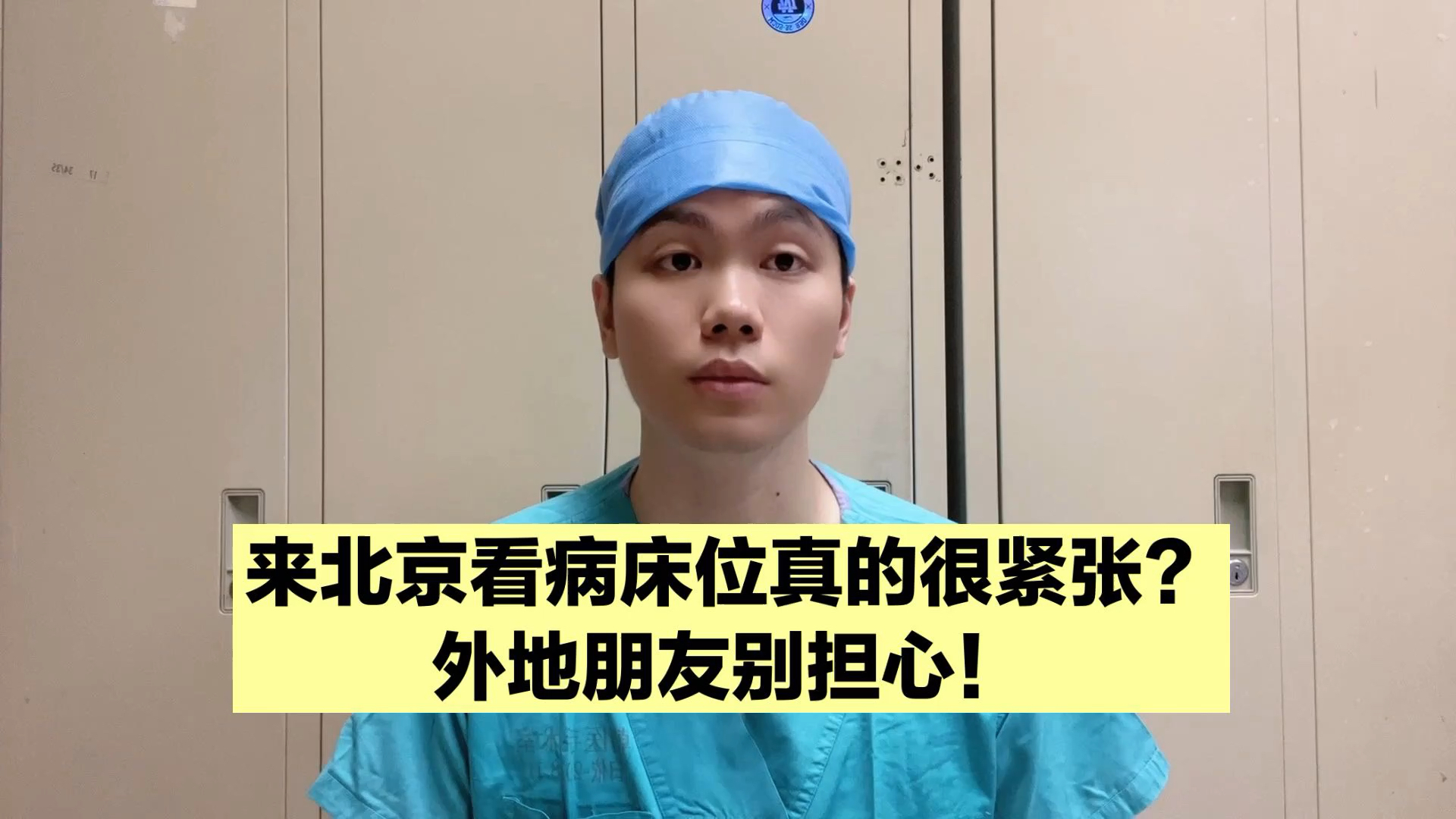 外地来北京看病是什么流程,是不是很难住院?我来回答你!哔哩哔哩bilibili