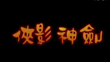 侠影仙踪-哔哩哔哩_Bilibili