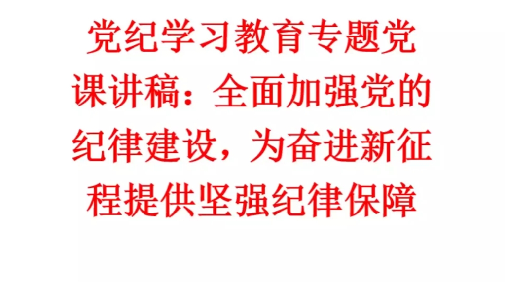 党纪学习教育专题党课讲稿:全面加强党的纪律建设,为奋进新征程提供坚强纪律保障哔哩哔哩bilibili