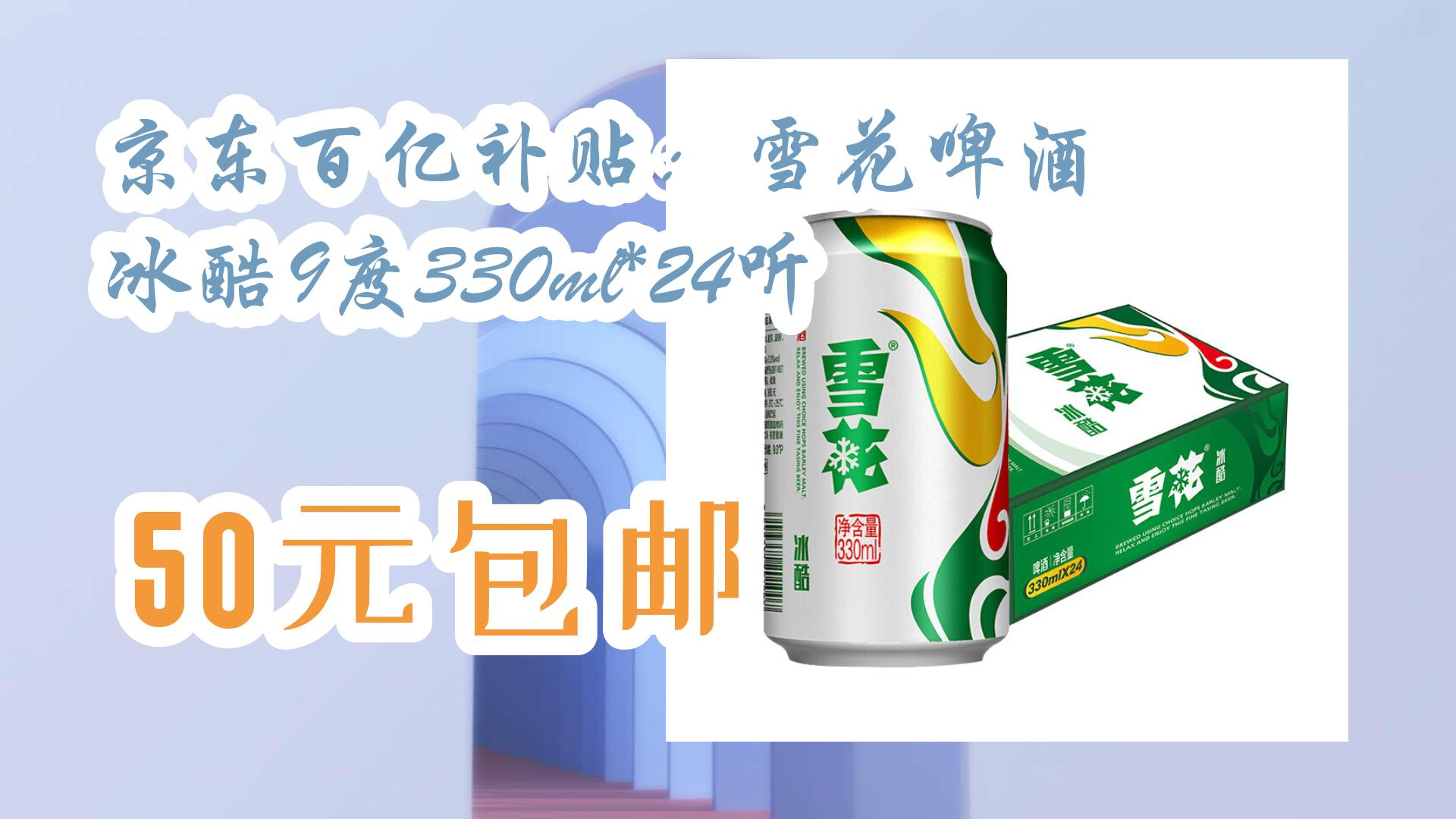【开学装备】京东百亿补贴:雪花啤酒 冰酷9度330ml*24听 50元包邮 50