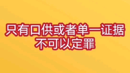 只有口供或者单一证据不可以被定罪哔哩哔哩bilibili