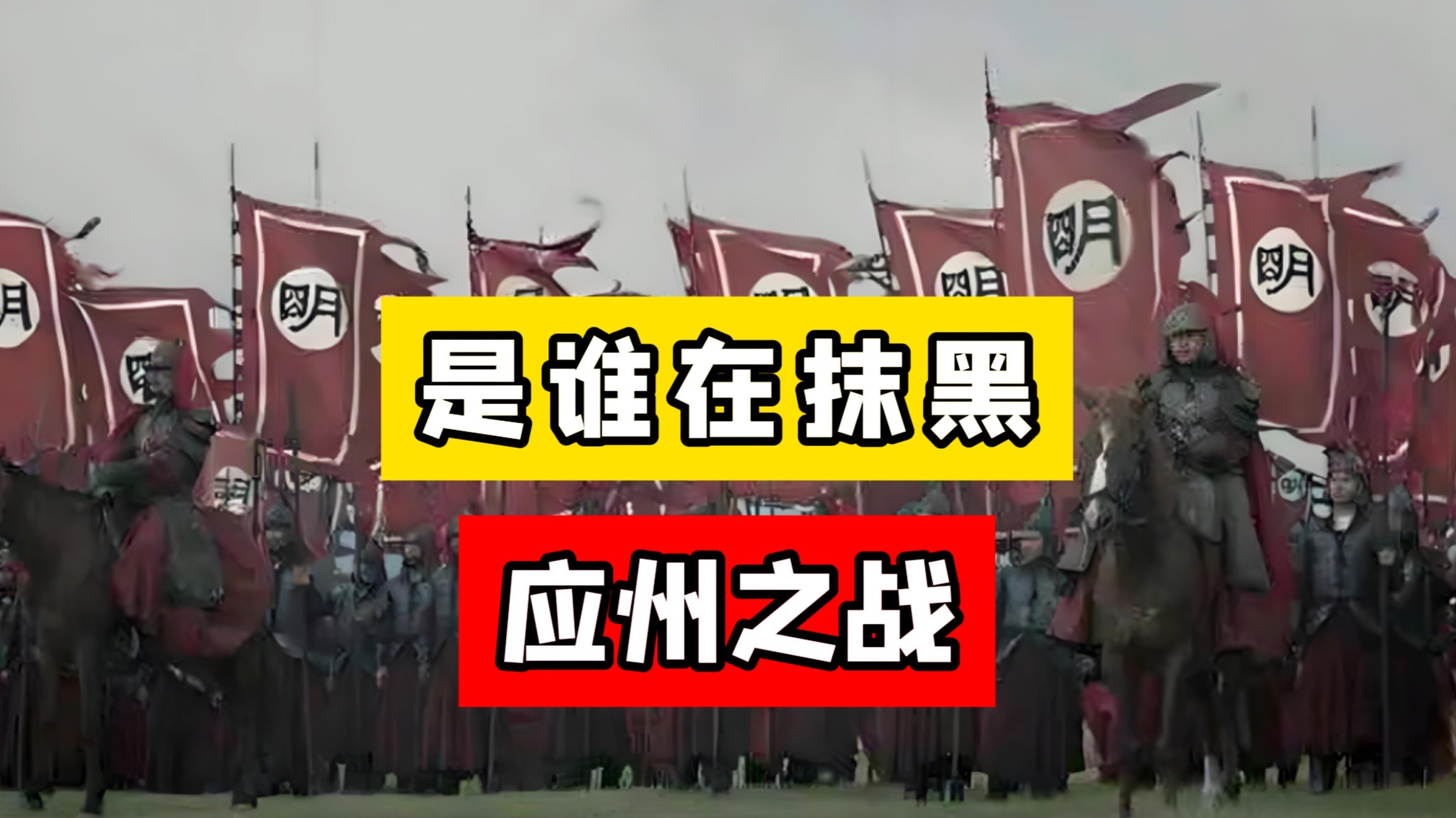 十万人交锋，阵亡却不足百人的，应州之战全过程