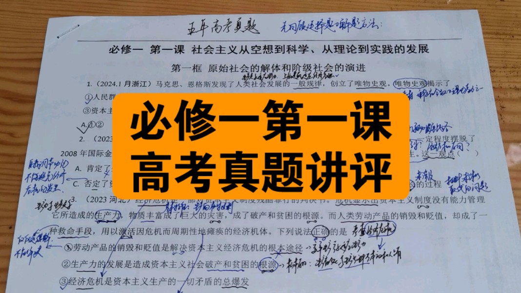 必修一中国特色社会主义 第一课 社会主义从空想到科学,从理论到实践的发展 两个框题的五年高考真题哔哩哔哩bilibili