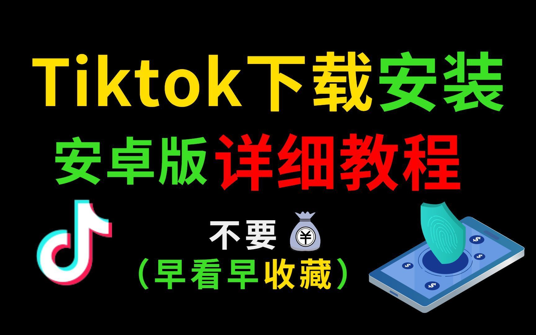 【tiktok怎么在国内使用】全网最简单使用tiktok教程,手机海外网络设置与TikTok下载的6种方法,tiktok下载安装/运营/剪辑/变现/案例分析哔哩哔哩bilibili