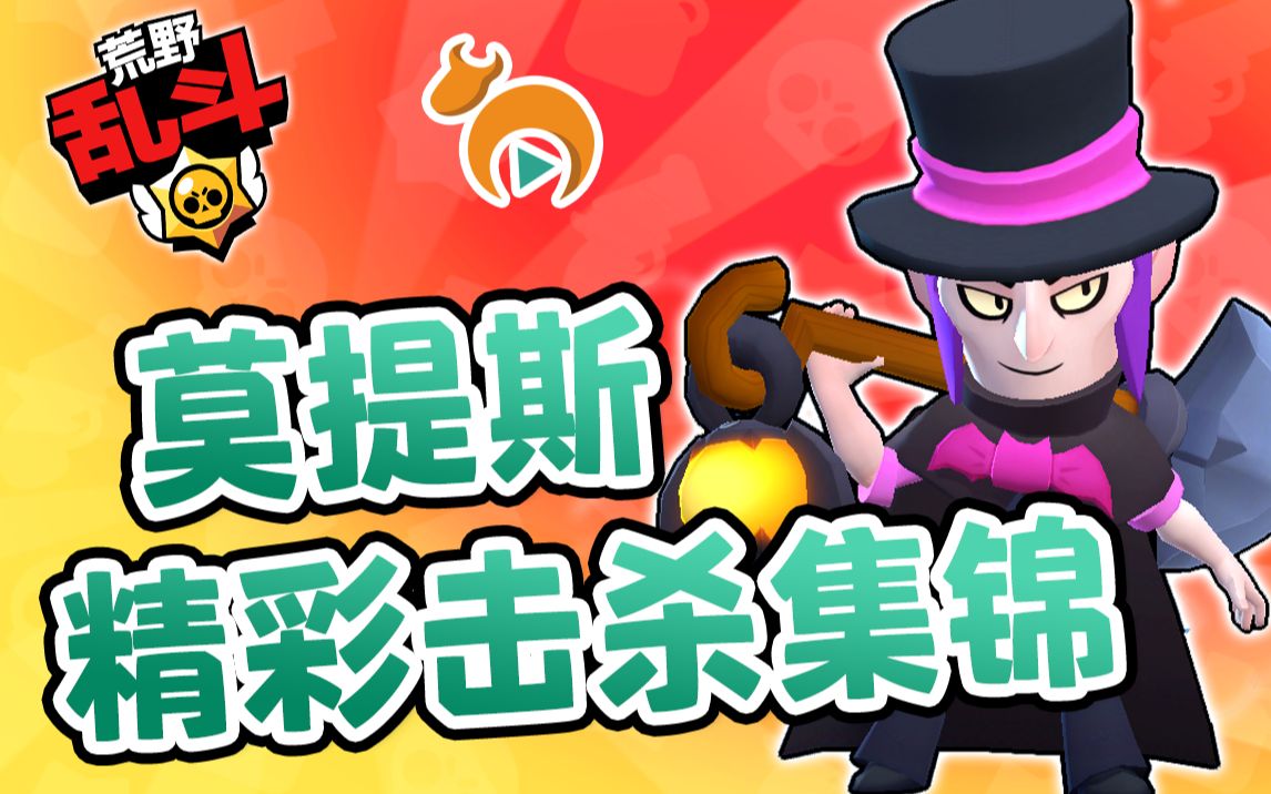 【大神玩莫提斯】老弟们看看就行了,学不会的,要操作的!★荒野乱斗