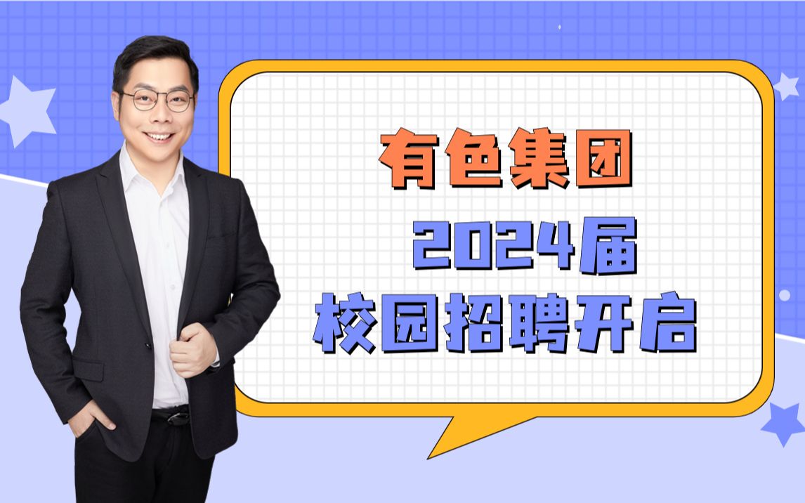 【央国企校招信息】有色集团 2024校园招聘开启哔哩哔哩bilibili