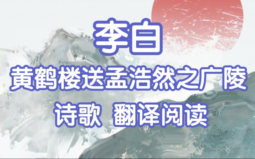 李白《黄鹤楼送孟浩然之广陵》诗歌翻译阅读及欣赏!哔哩哔哩bilibili