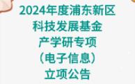 2024年度浦东新区科技发展基金产学研专项(电子信息)立项公告哔哩哔哩bilibili